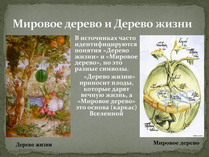 В источниках часто идентифицируются понятия «Дерево жизни» и «Мировое дерево», но это разные символы