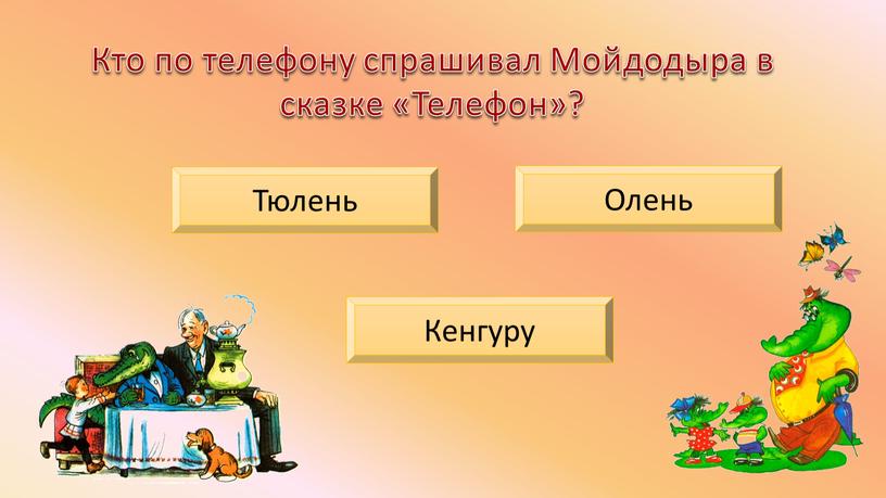 Кто по телефону спрашивал Мойдодыра в сказке «Телефон»?