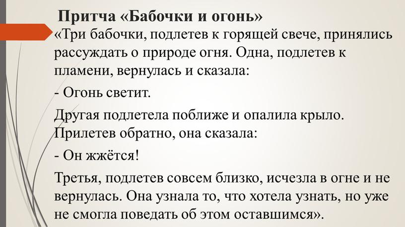 Притча «Бабочки и огонь» «Три бабочки, подлетев к горящей свече, принялись рассуждать о природе огня