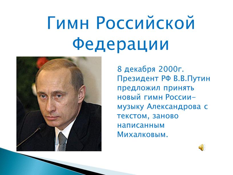 Гимн Российской Федерации 8 декабря 2000г