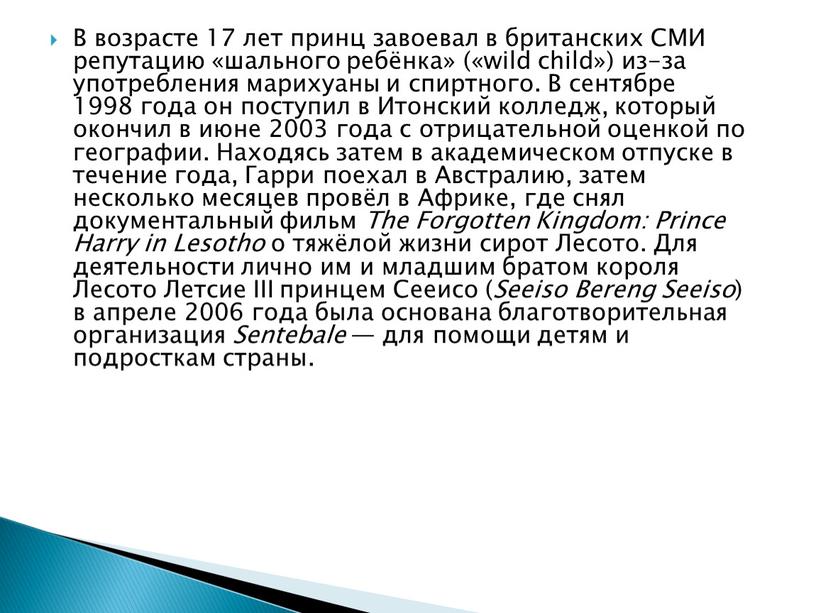 В возрасте 17 лет принц завоевал в британских