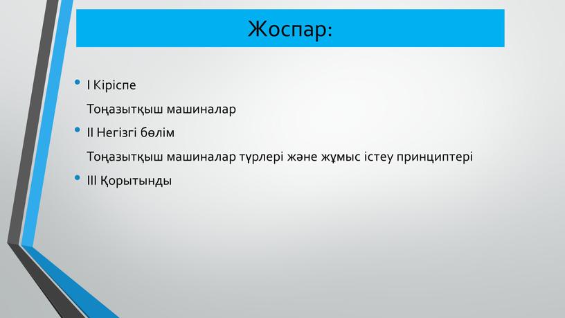 Жоспар: I Кіріспе Тоңазытқыш машиналар