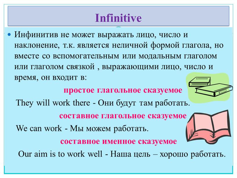 Infinitive Инфинитив не может выражать лицо, число и наклонение, т