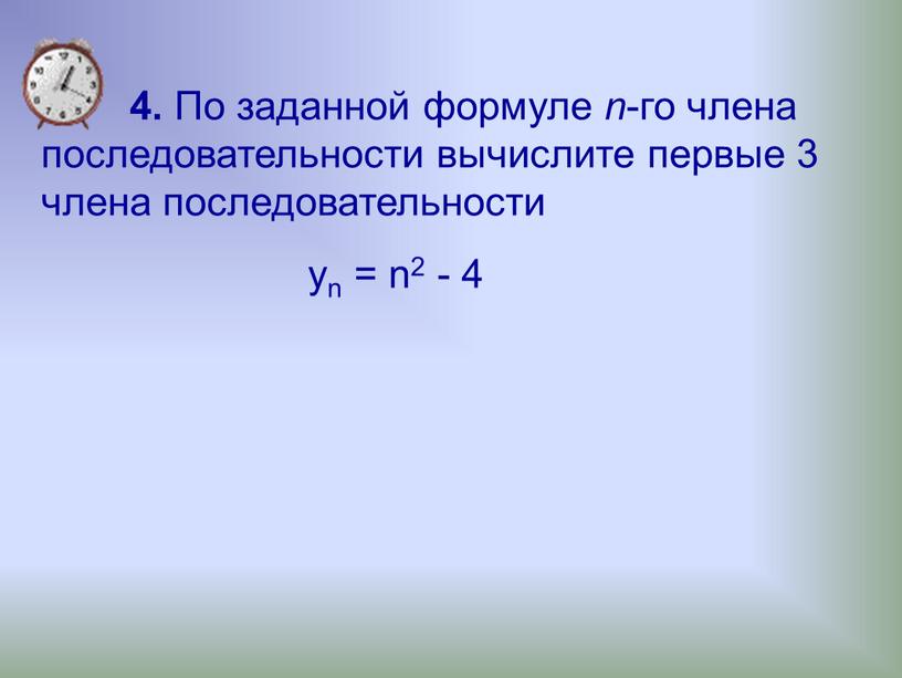 По заданной формуле n -го члена последовательности вычислите первые 3 члена последовательности yn = n2 - 4
