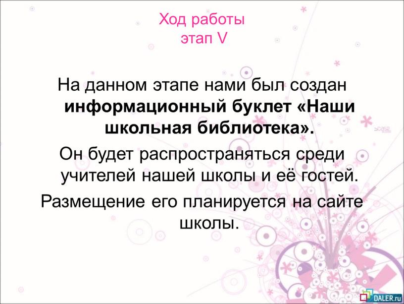 Ход работы этап V На данном этапе нами был создан информационный буклет «Наши школьная библиотека»