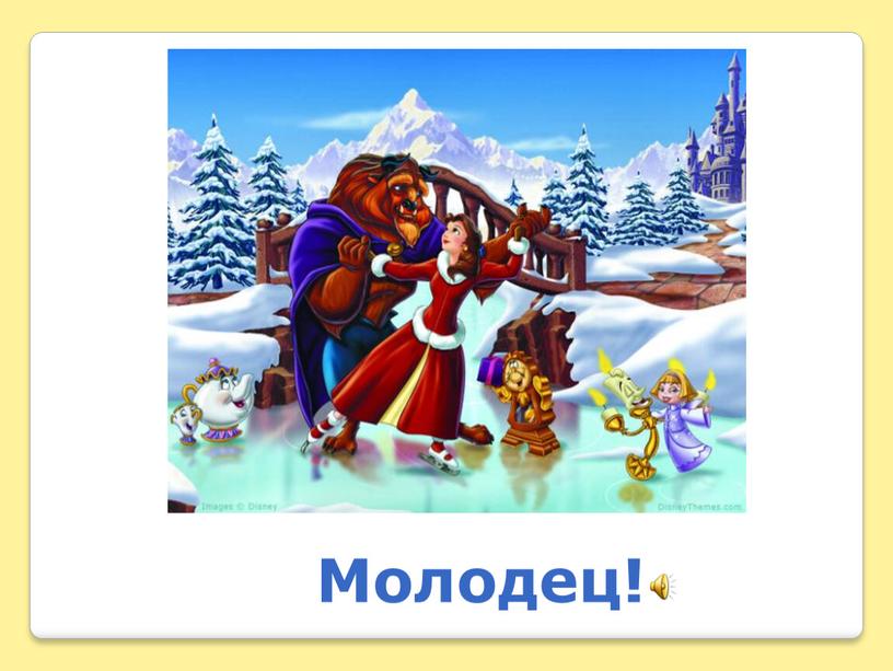 Молодец!