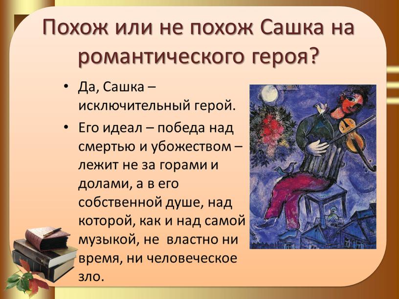 Похож или не похож Сашка на романтического героя?