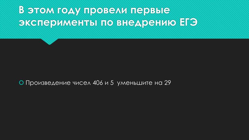 В этом году провели первые эксперименты по внедрению