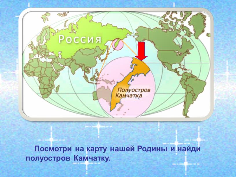 Посмотри на карту нашей Родины и найди полуостров