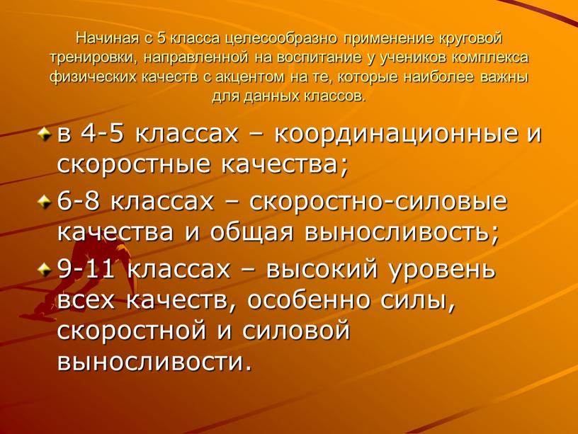 Начиная с 5 класса целесообразно применение круговой тренировки, направленной на воспитание у учеников комплекса физических качеств с акцентом на те, которые наиболее важны для данных…