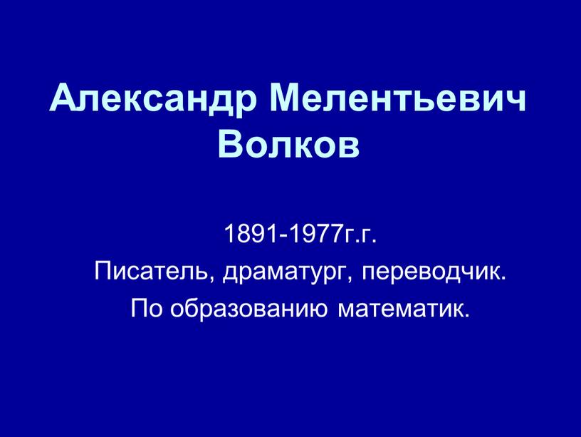 Александр Мелентьевич Волков 1891-1977г