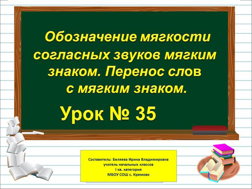 Урок № 35 Обозначение мягкости согласных звуков мягким знаком