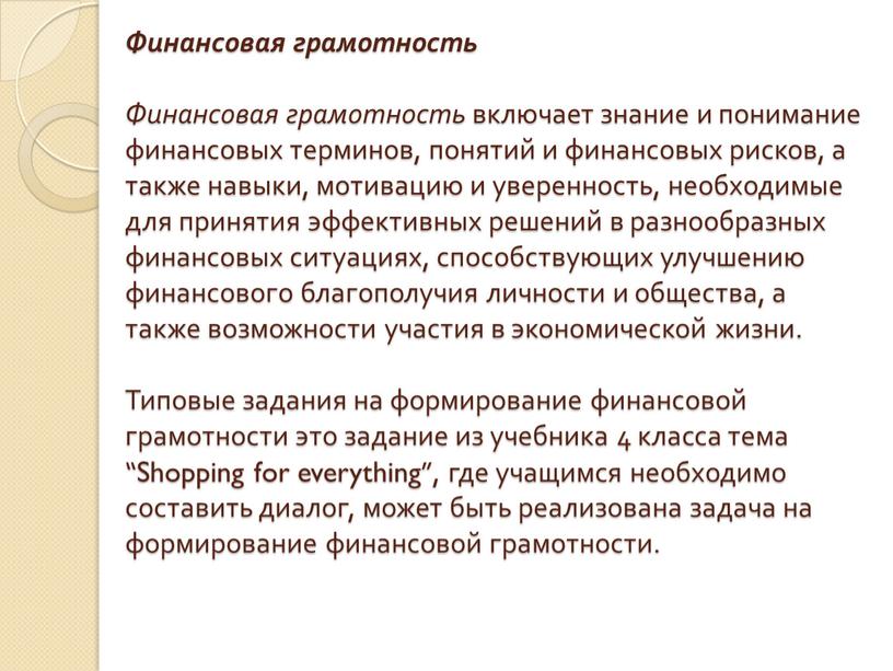 Финансовая грамотность Финансовая грамотность включает знание и понимание финансовых терминов, понятий и финансовых рисков, а также навыки, мотивацию и уверенность, необходимые для принятия эффективных решений…