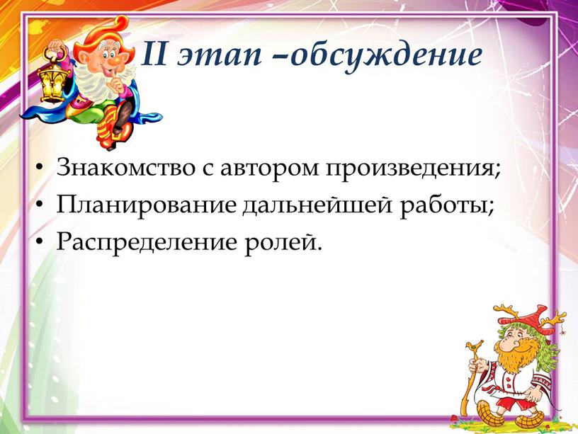 II этап –обсуждение Знакомство с автором произведения;