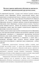 Методы и приемы проблемного обучения на занятиях по     дисциплине  пропедевтический курс русского языка