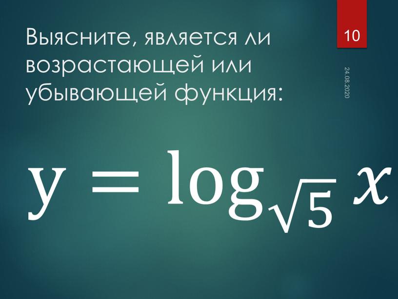 Выясните, является ли возрастающей или убывающей функция: 24