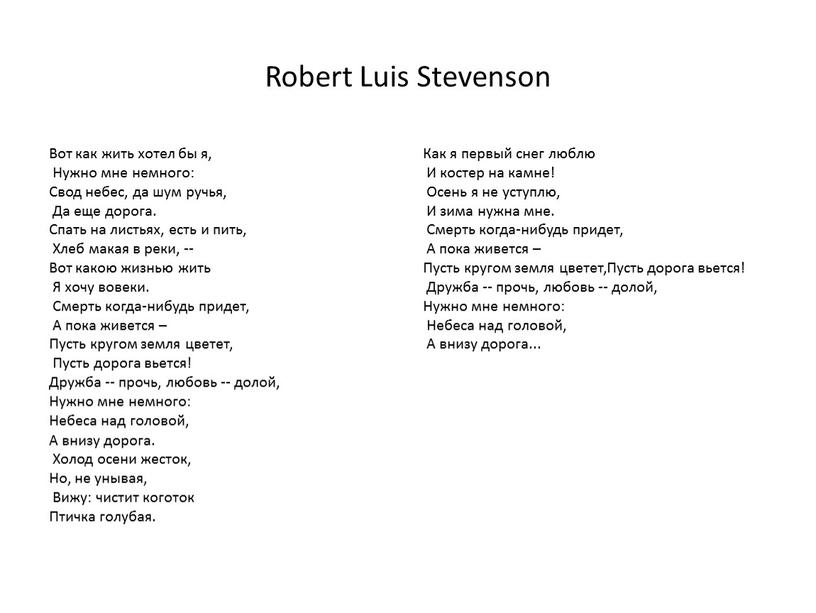 Robert Luis Stevenson Вот как жить хотел бы я,