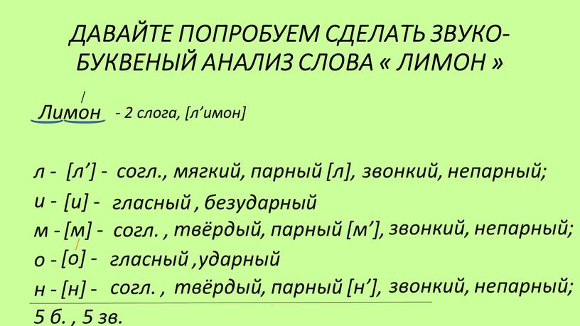 ДАВАЙТЕ ПОПРОБУЕМ СДЕЛАТЬ ЗВУКО-БУКВЕНЫЙ