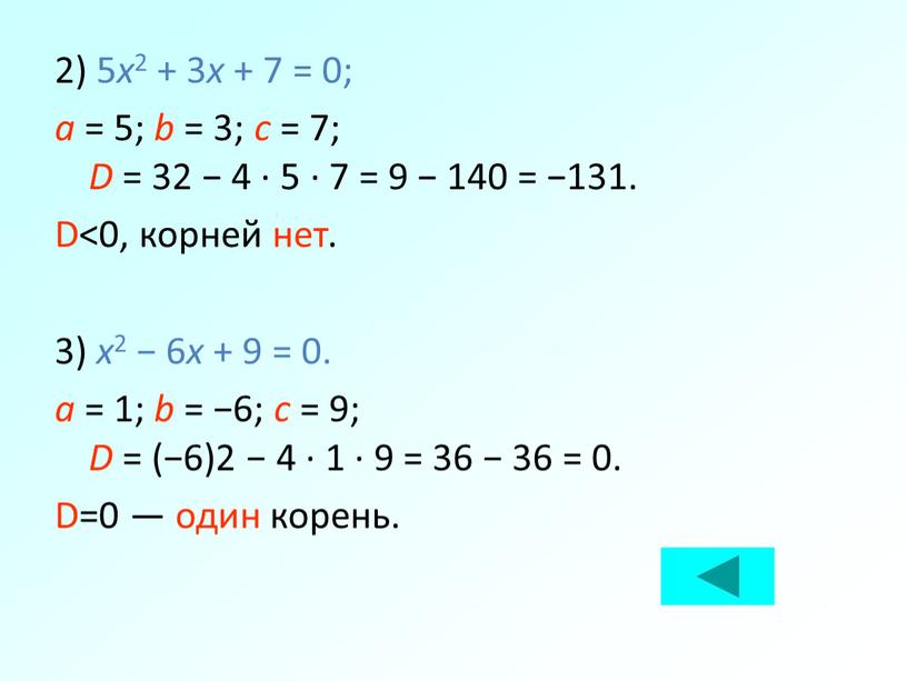 D = 32 − 4 · 5 · 7 = 9 − 140 = −131