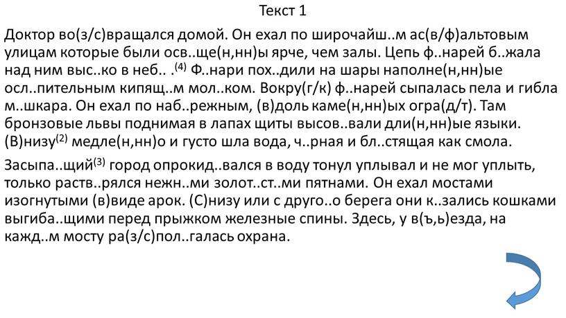 Текст 1 Доктор во(з/с)вращался домой