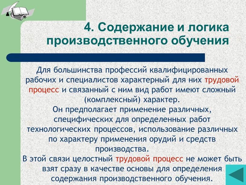 Для большинства профессий квалифицированных рабочих и специалистов характерный для них трудовой процесс и связанный с ним вид работ имеют сложный (комплексный) характер