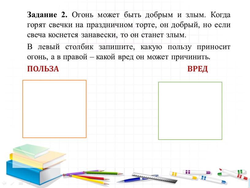 Задание 2. Огонь может быть добрым и злым