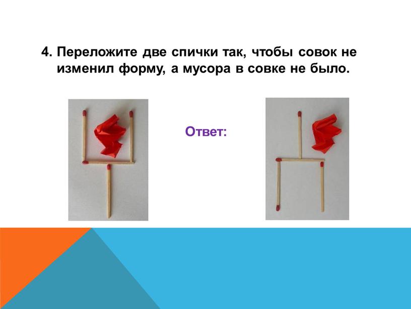 Переложите две спички так, чтобы совок не изменил форму, а мусора в совке не было