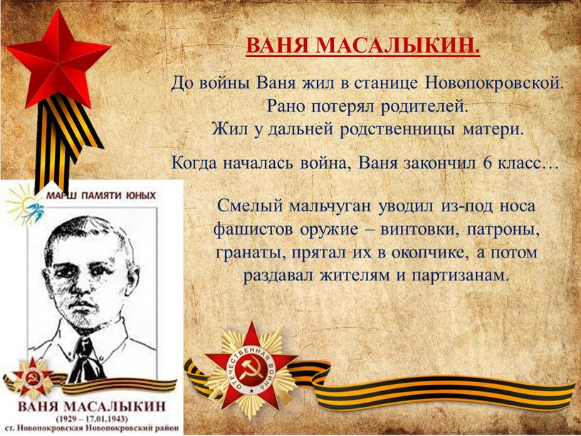 Когда началась война, Ваня закончил 6 класс…