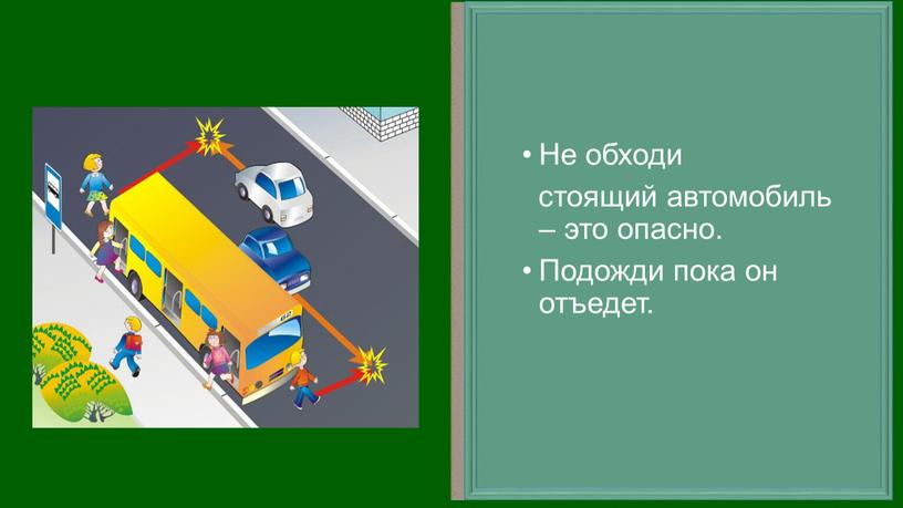 Не обходи стоящий автомобиль – это опасно