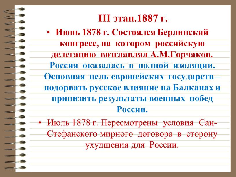 III этап.1887 г. Июнь 1878 г. Состоялся