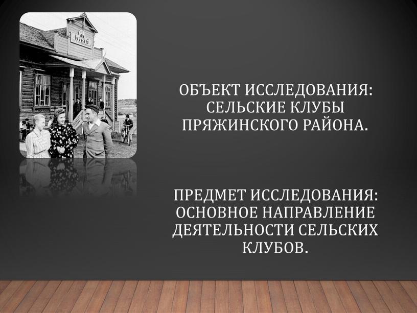 Объект исследования: сельские клубы