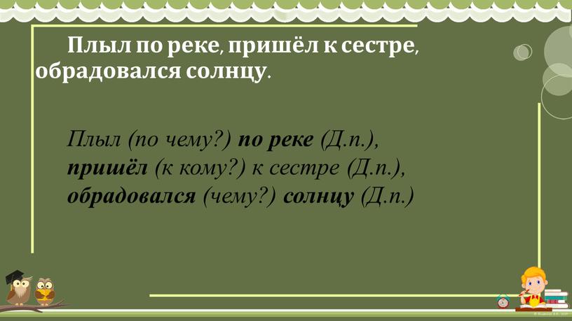 Плыл по реке, пришёл к сестре, обрадовался солнцу