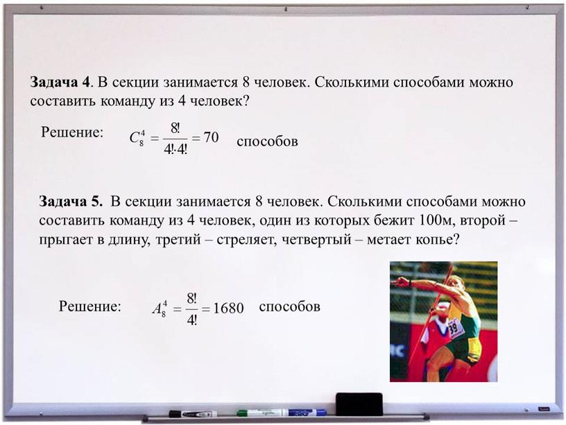 Задача 4 . В секции занимается 8 человек