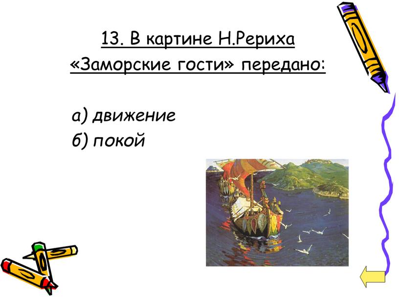 В картине Н.Рериха «Заморские гости» передано: а) движение б) покой