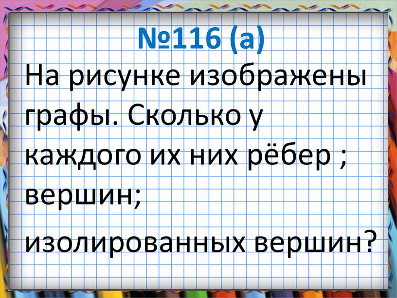 На рисунке изображены графы. Сколько у каждого их них рёбер ; вершин; изолированных вершин?