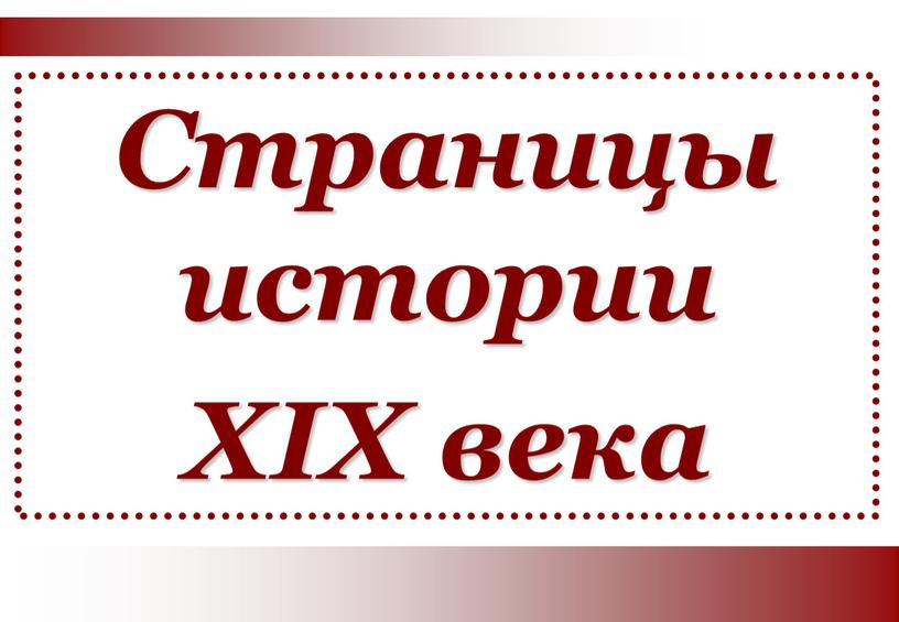 Страницы истории XIX века