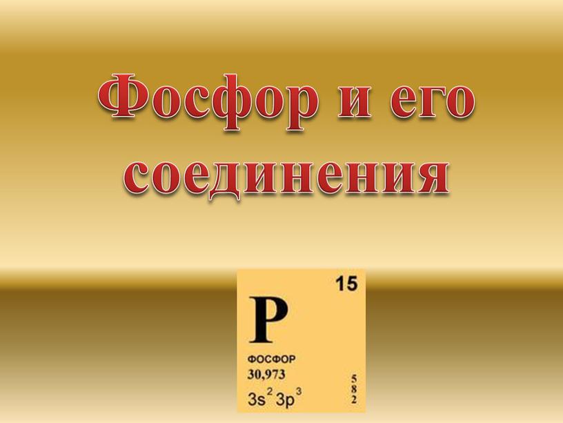 Фосфор и его соединения