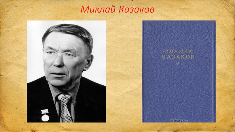 Миклай Казаков