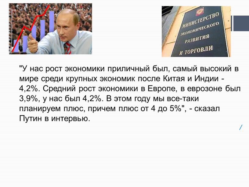 У нас рост экономики приличный был, самый высокий в мире среди крупных экономик после