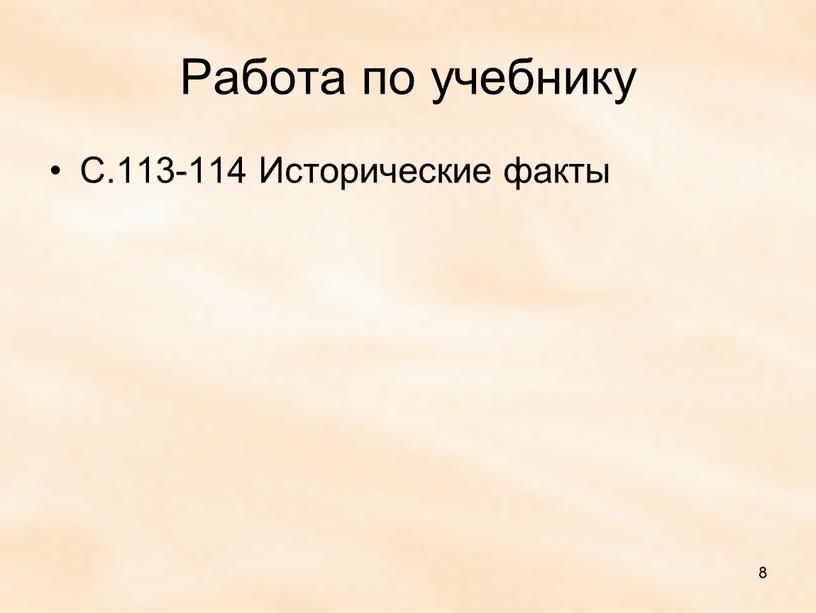 Работа по учебнику С.113-114 Исторические факты 8