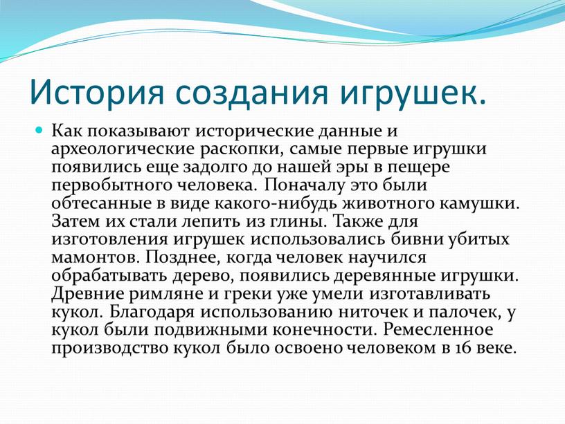 История создания игрушек. Как показывают исторические данные и археологические раскопки, самые первые игрушки появились еще задолго до нашей эры в пещере первобытного человека