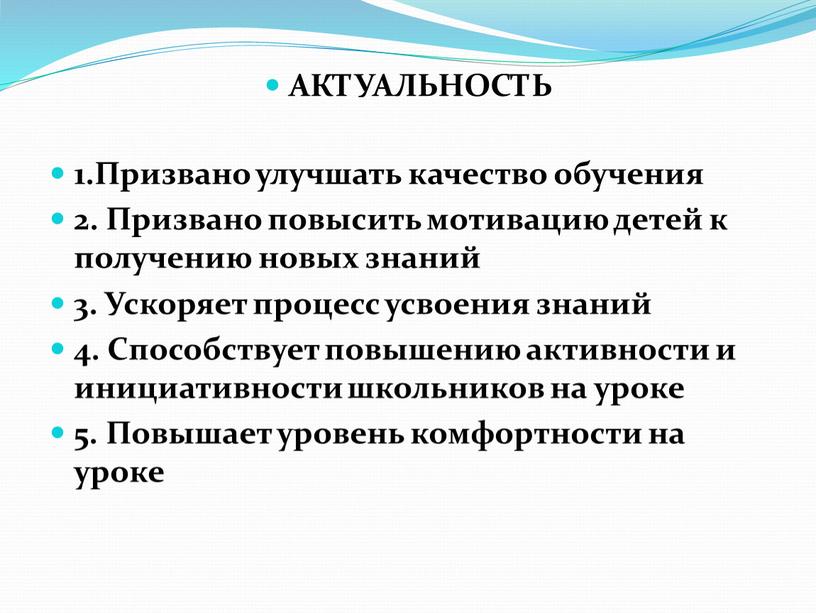 АКТУАЛЬНОСТЬ 1.Призвано улучшать качество обучения 2