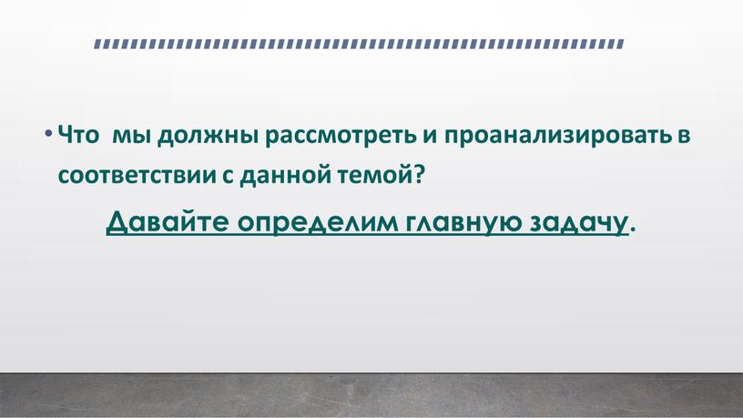 Что мы должны рассмотреть и проанализировать в соответствии с данной темой?