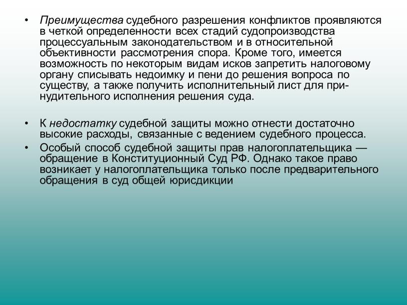 Преимущества судебного разрешения конфликтов проявляются в четкой определенности всех стадий судопроизводства процессуаль­ным законодательством и в относительной объективности рассмотре­ния спора