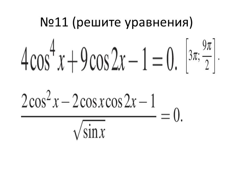 №11 (решите уравнения)