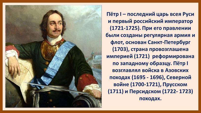 Пётр I – последний царь всея Руси и первый российский император (1721-1725)