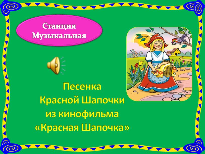 Станция Музыкальная