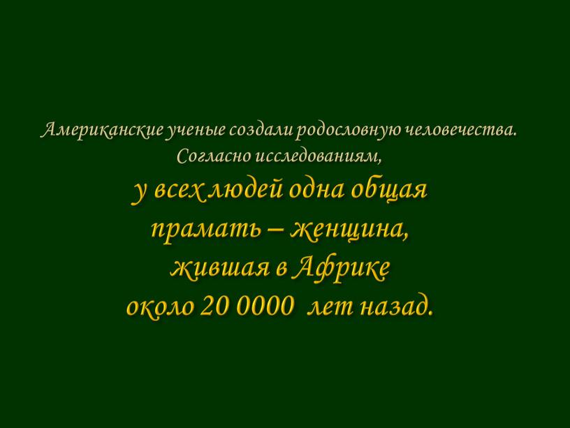 Американские ученые создали родословную человечества