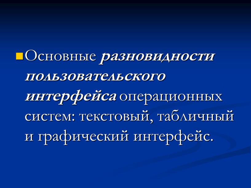 Основные разновидности пользовательского интерфейса операционных систем: текстовый, табличный и графический интерфейс