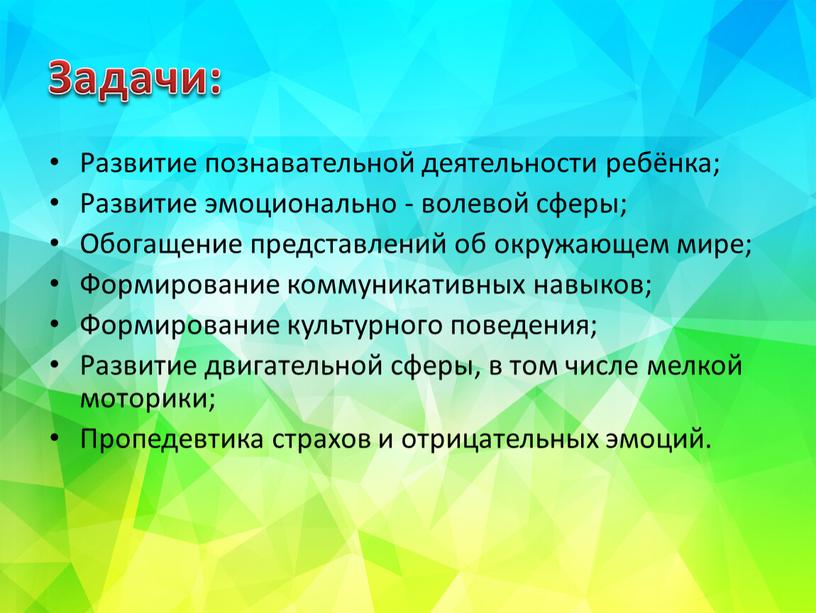 Задачи: Развитие познавательной деятельности ребёнка;